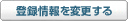 �o�^����ύX����